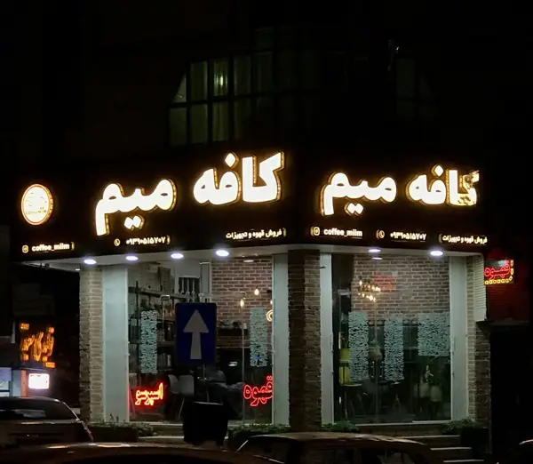  کافه میم