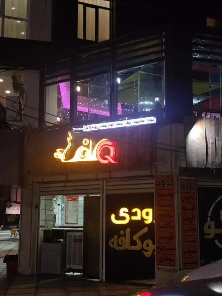 کیو کافه