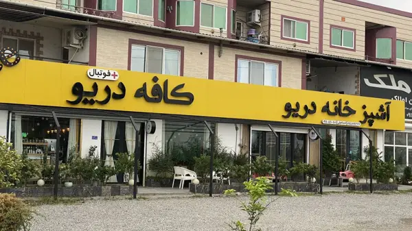 کافه دریو + فوتبال