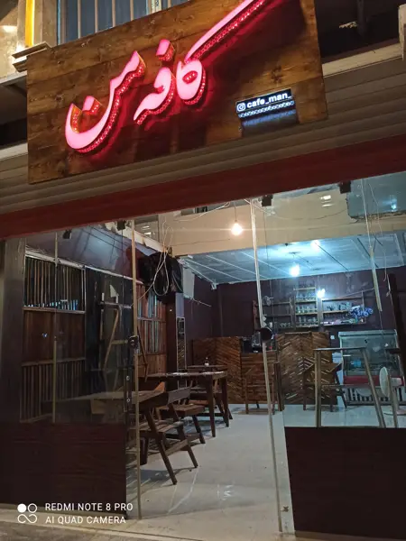 کافه من