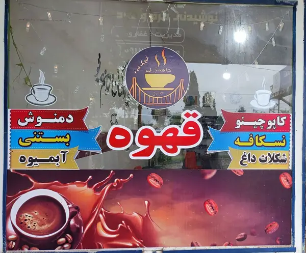  کافه پل