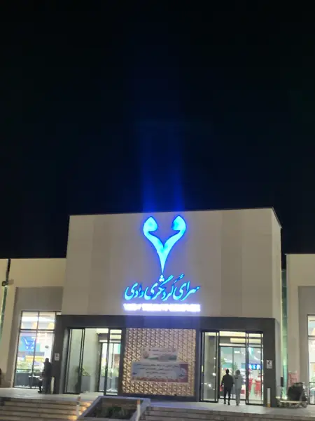  Vadi Tourist Complex