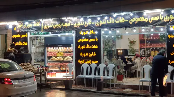 کافه تنوری امیر