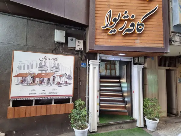  کافه ژیوا