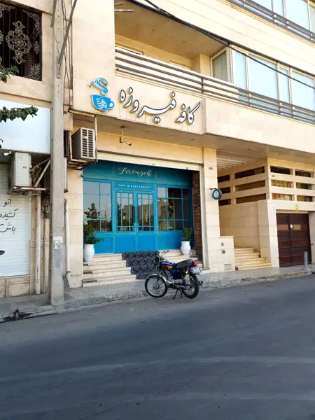  کافه فیروزه