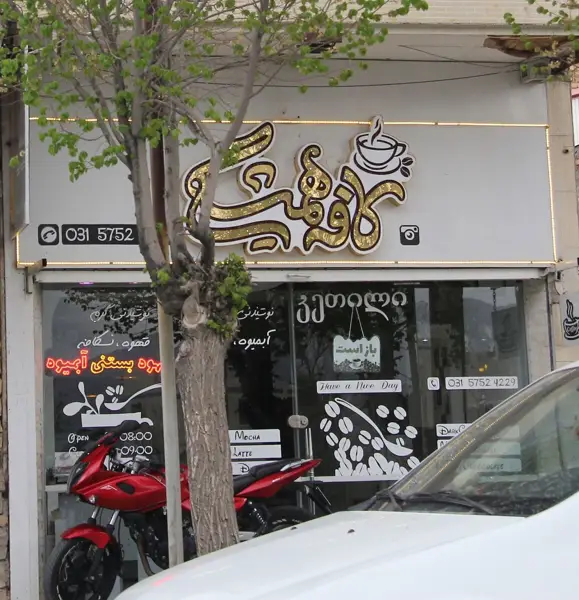  کافه همیشگی