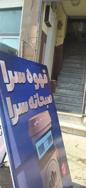 قهوهسرا و صبحانهسرا طهرون