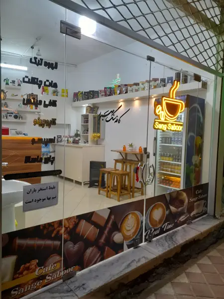  کافه سنگ صبور