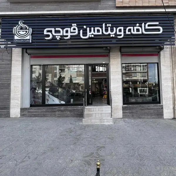کافه ویتامین قوچی