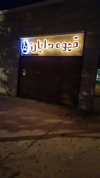  کافه دایان