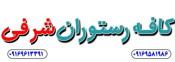  کافه رستوران شرفی