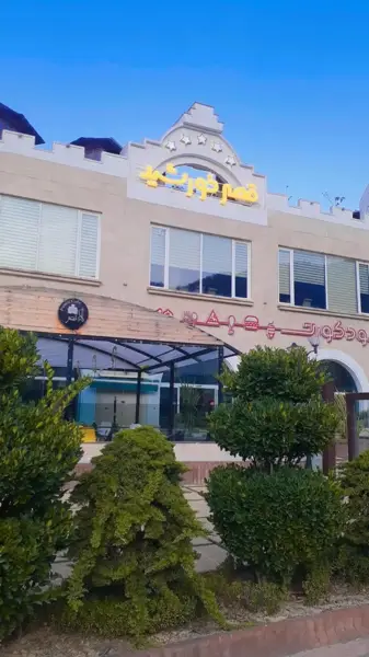  رستوران قصر خورشید