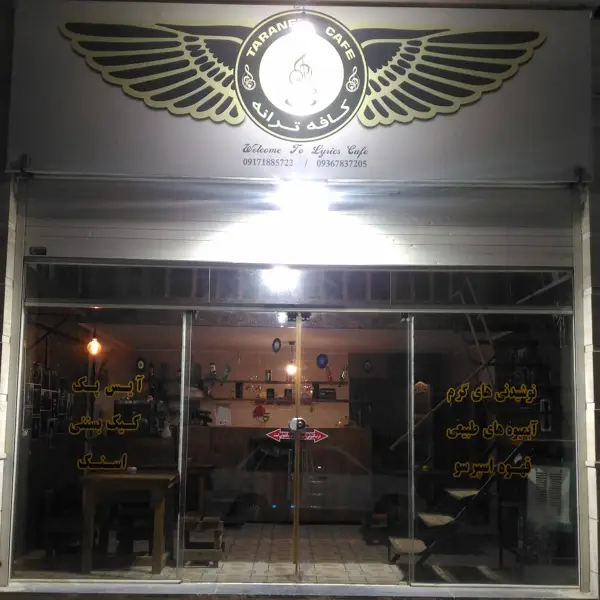  کافه ترانه