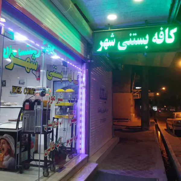  کافه بستنی شهر