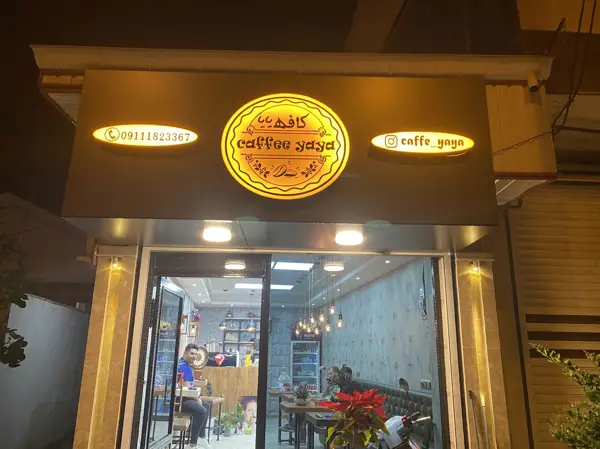  کافه یایا