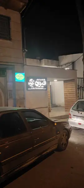  کافه رستوران فیوره