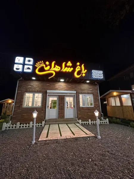 کافه و رستوران باغ شاهانی