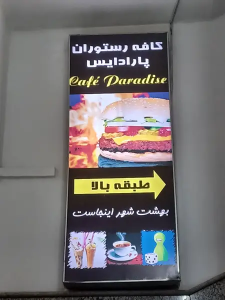 کافه پارادایس