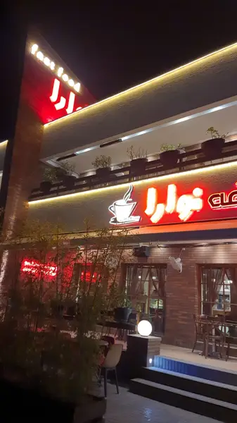  کافه نوارا