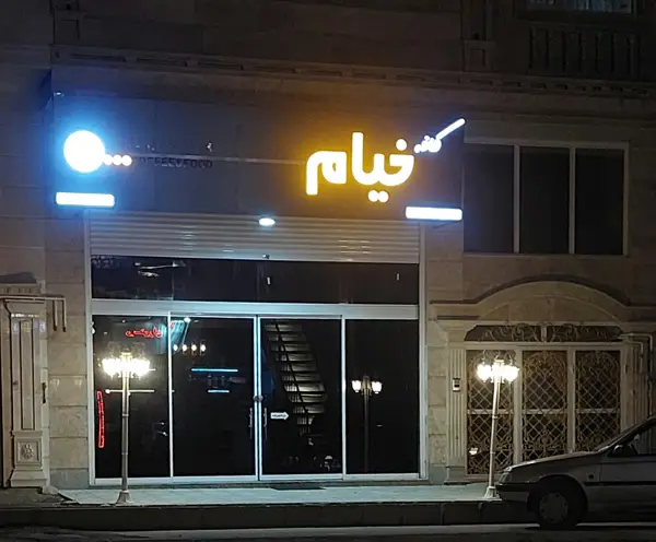  کافه فود خیّام