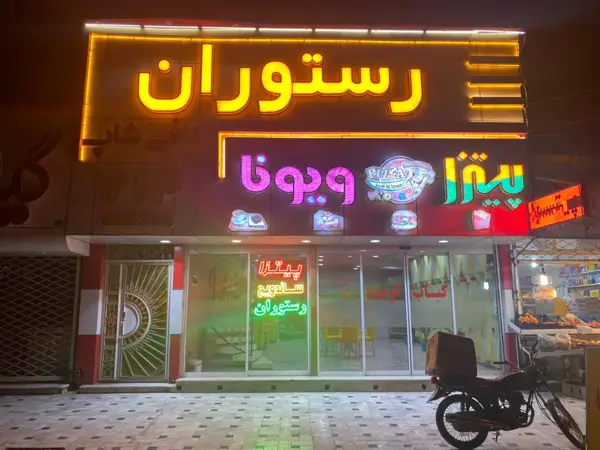  رستوران و فست فود ویونا