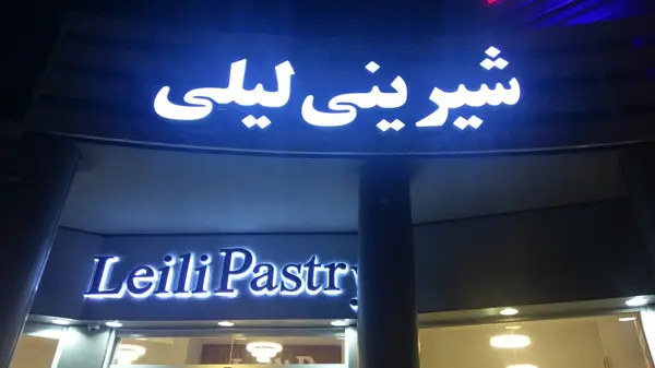 شیرینی لیلی نور
