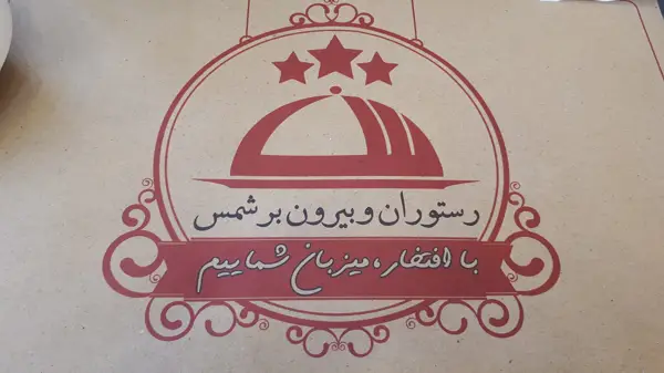  مجموعه رستوران-بیرون بر و کافی شاپ شمس
