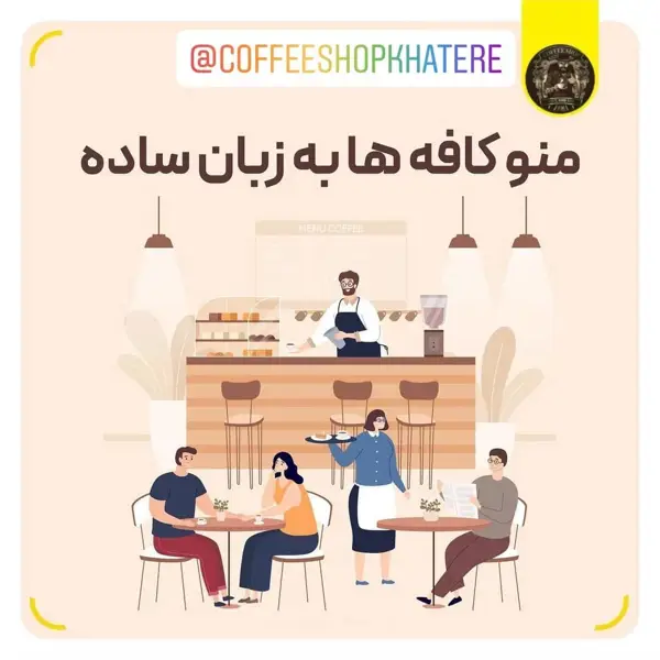 کافی شاپ خاطره