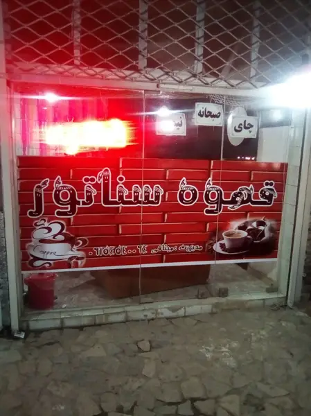  قهوه سناتور