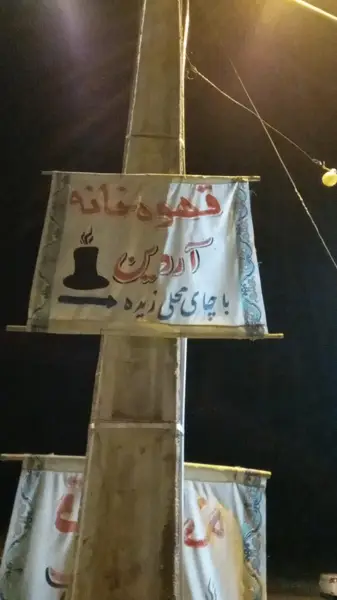  قهوه‌خانه آروین