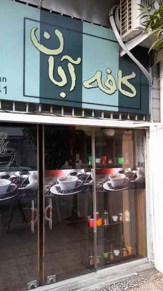  کافه آبان