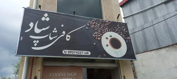  کافه شاد