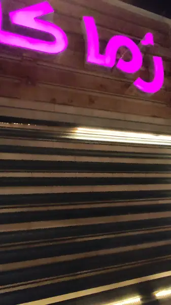  کافه روما