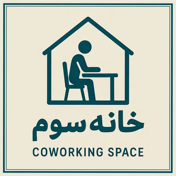 خانه سوم