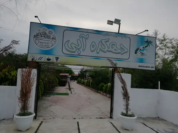  مجموعه دهکده آبی (کافه رستوران)