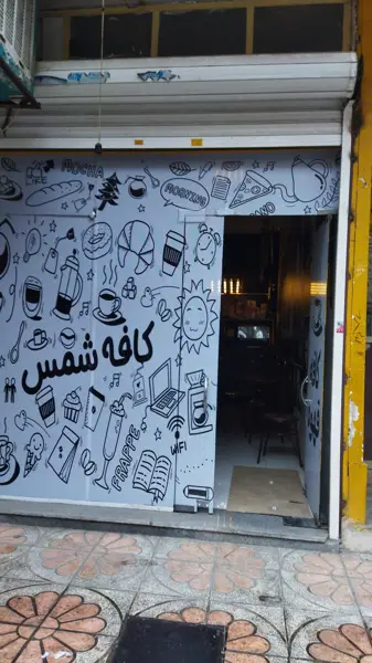 کافه شمس