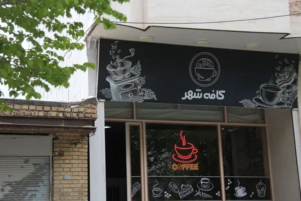  کافه شهر