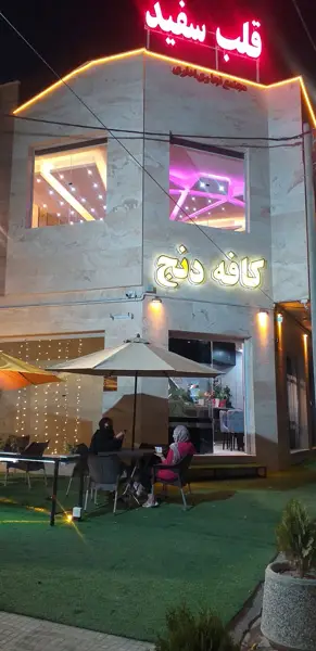  کافه دنج