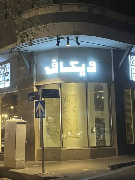  وی کافه فلسطین