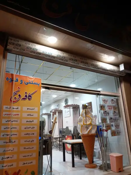  کافه دنج