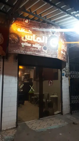  کافه الماس