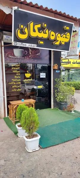 قهوه نیکان