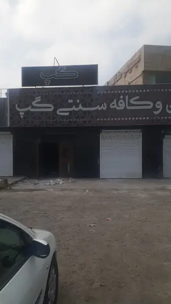  کافه رستوران سنتی گپ