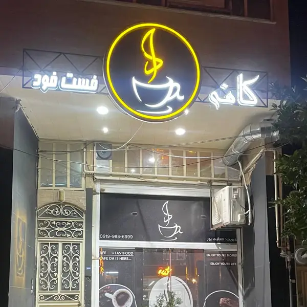  کافه دا