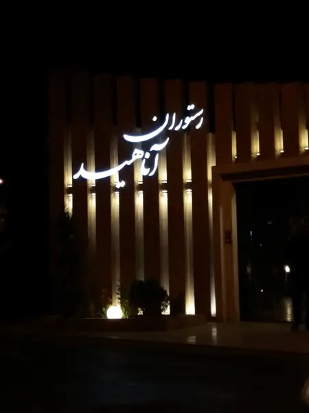  رستوران آناهید