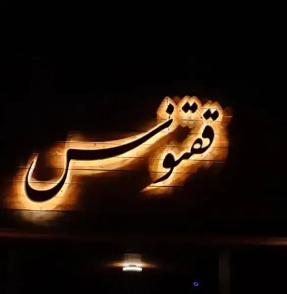  کافه ققنوس