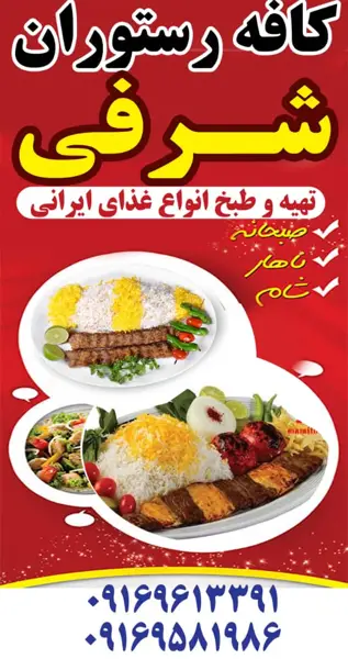  کافه رستوران شرفی