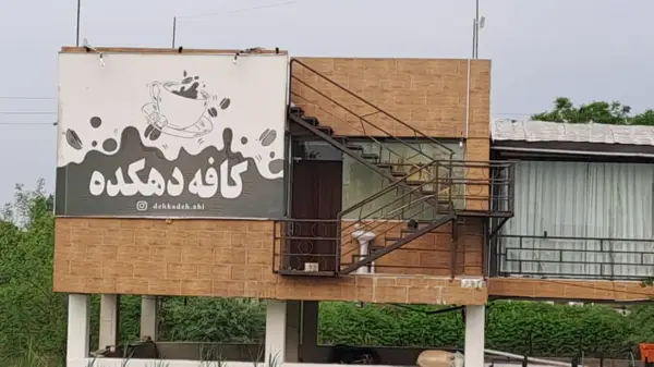  مجموعه دهکده آبی (کافه رستوران)