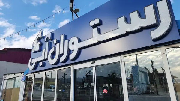  رستوران آبی کاسپین