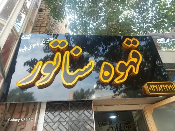 قهوه سناتور